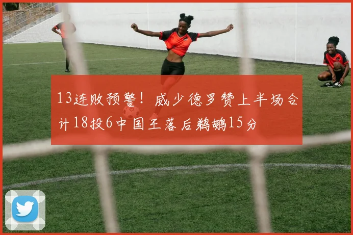 13连败预警！威少德罗赞上半场合计18投6中国王落后鹈鹕15分