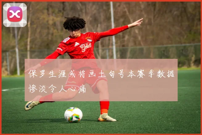 保罗生涯或将画上句号本赛季数据惨淡令人心痛