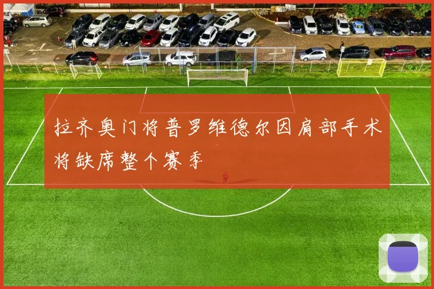 拉齐奥门将普罗维德尔因肩部手术将缺席整个赛季