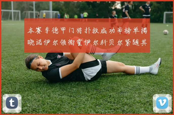 本赛季德甲门将扑救成功率榜单揭晓诺伊尔领衔霍伊尔科贝尔紧随其后