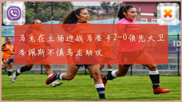马竞在主场迎战马洛卡2-0领先大卫洛佩斯不慎乌龙助攻