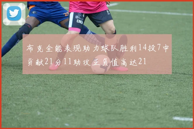 布克全能表现助力球队胜利14投7中贡献21分11助攻正负值高达21