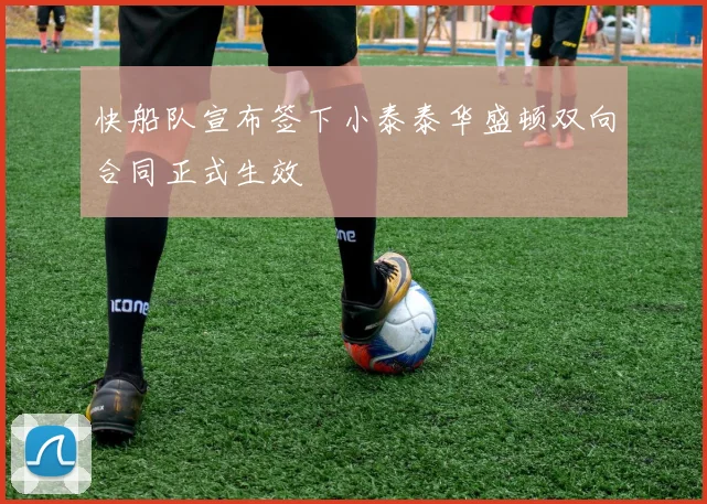 快船队宣布签下小泰泰华盛顿双向合同正式生效
