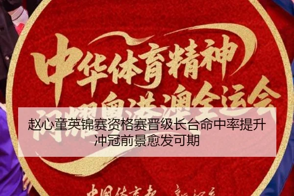 赵心童英锦赛资格赛晋级长台命中率提升 冲冠前景愈发可期 | BOWWAYSPORTS